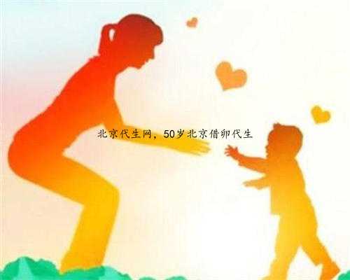 北京代生网，50岁北京借卵代生