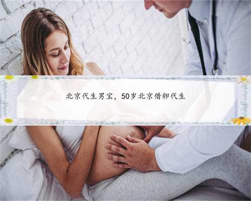 北京代生男宝，50岁北京借卵代生