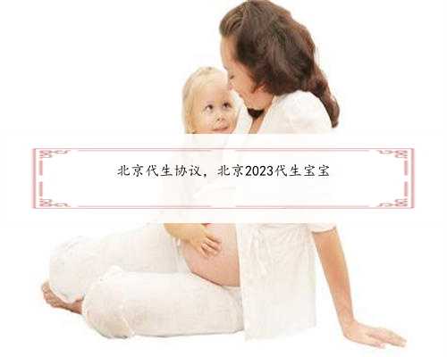北京代生协议，北京2023代生宝宝