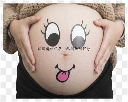 福州借卵怀孕，福州借卵怀孕